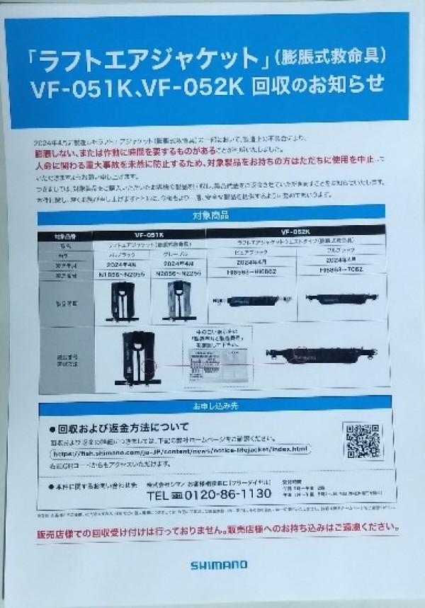 SHIMANO　「ラフトエアジャケット」（膨張式救命具）回収のお知らせ